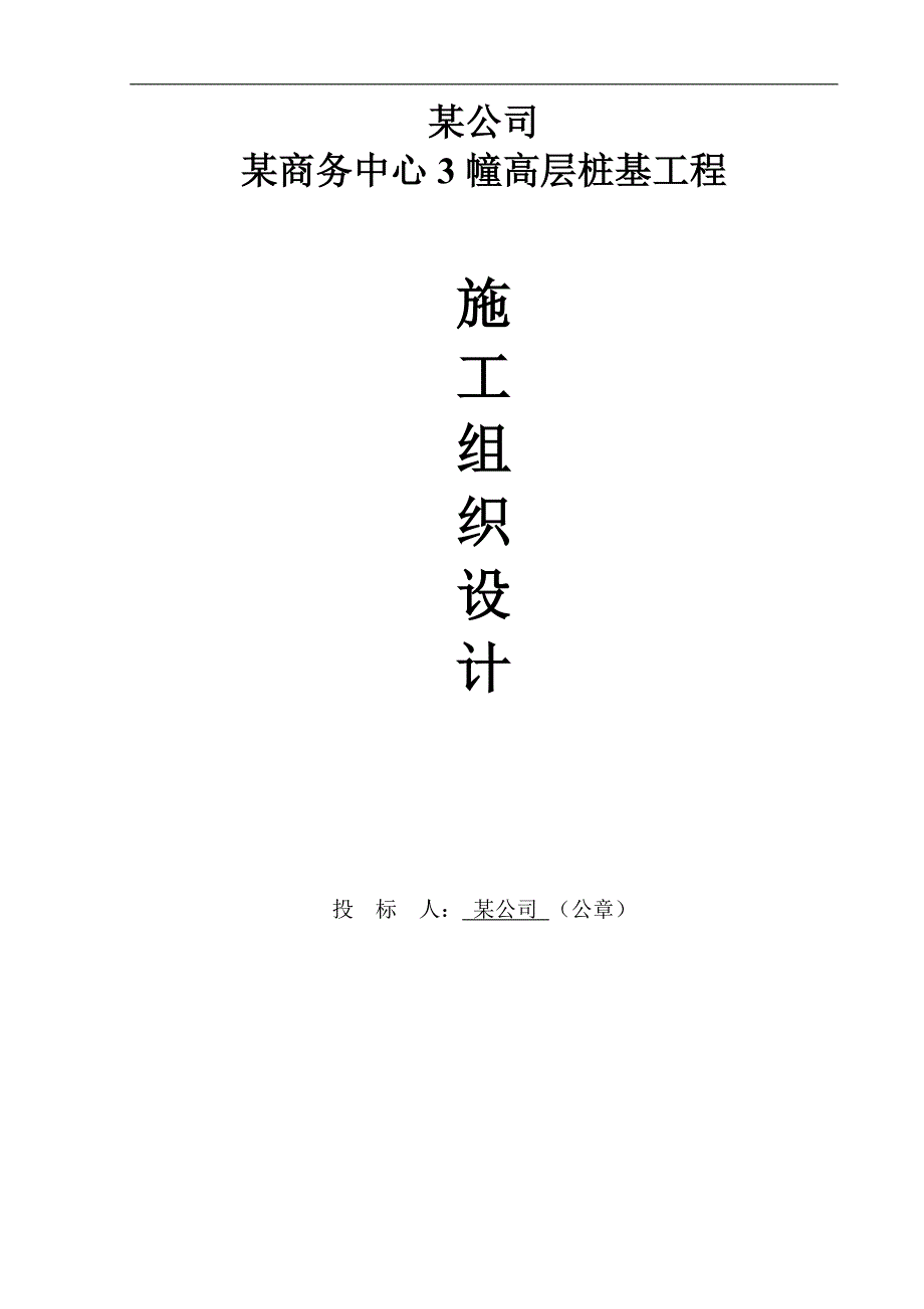 拟建高层商务楼桩基工程钻孔灌注桩施工组织设计江苏.doc_第1页