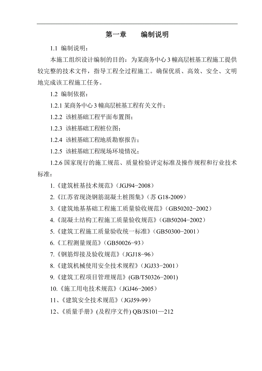 拟建高层商务楼桩基工程钻孔灌注桩施工组织设计江苏.doc_第2页