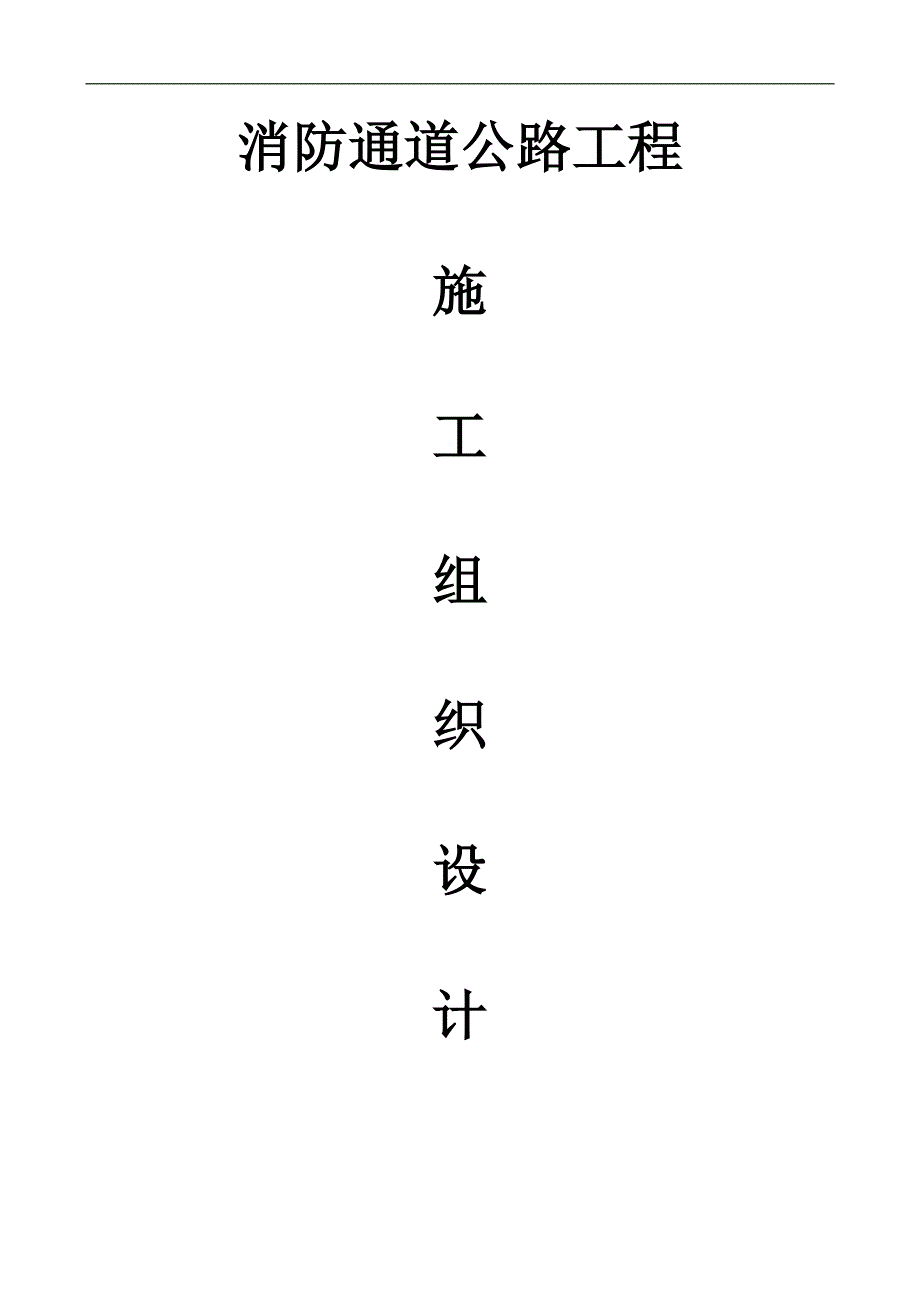 拟建校园三级通道及消防通道公路施工组织设计#湖北#水泥砼路面.doc_第1页