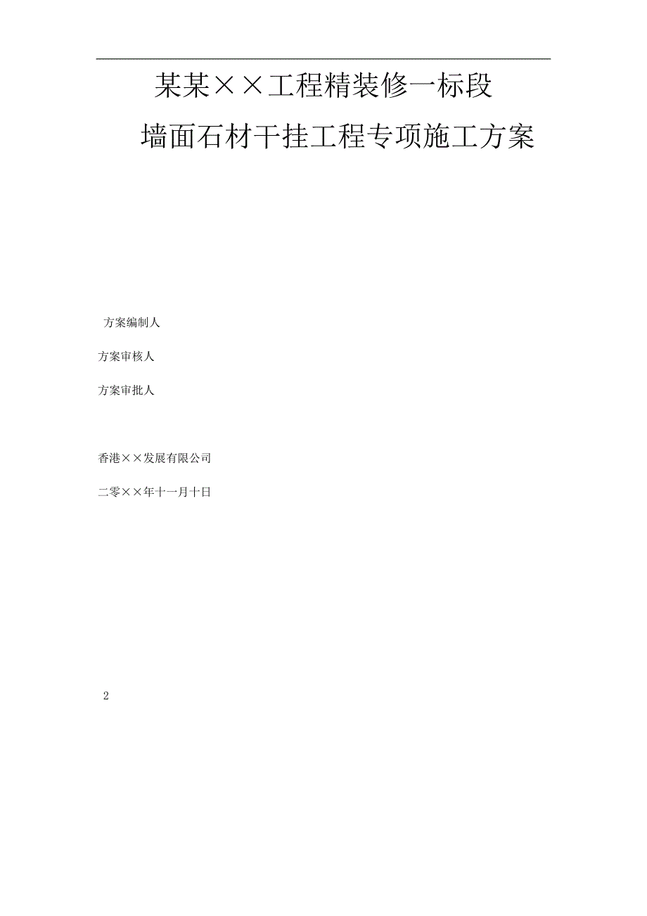 宁波某工程精装修墙面石材干挂工程专项施工方案.doc_第1页