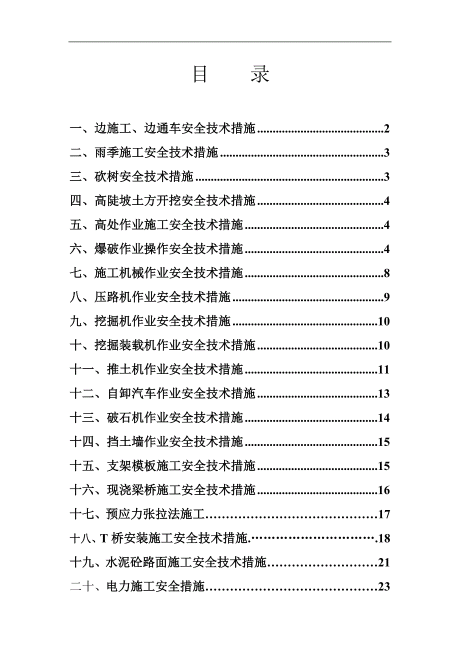 某公路工程施工安全技术措施.doc_第1页