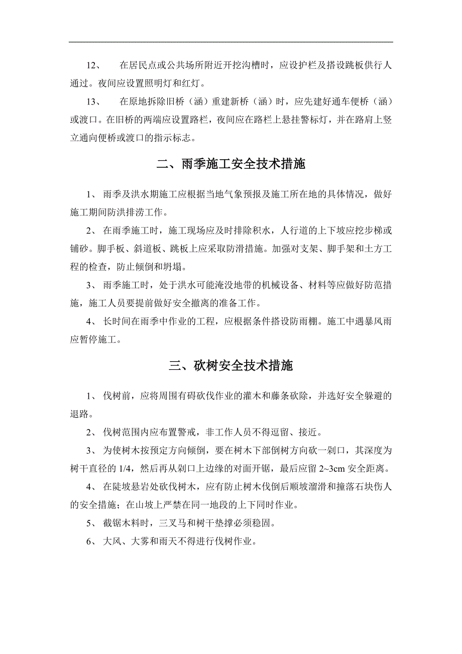 某公路工程施工安全技术措施.doc_第3页