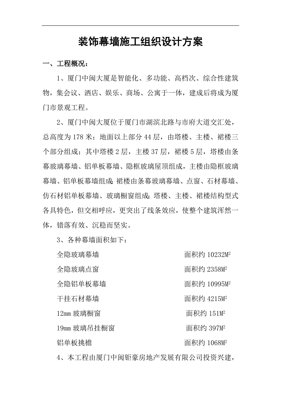 幕墙施工方案.doc_第1页