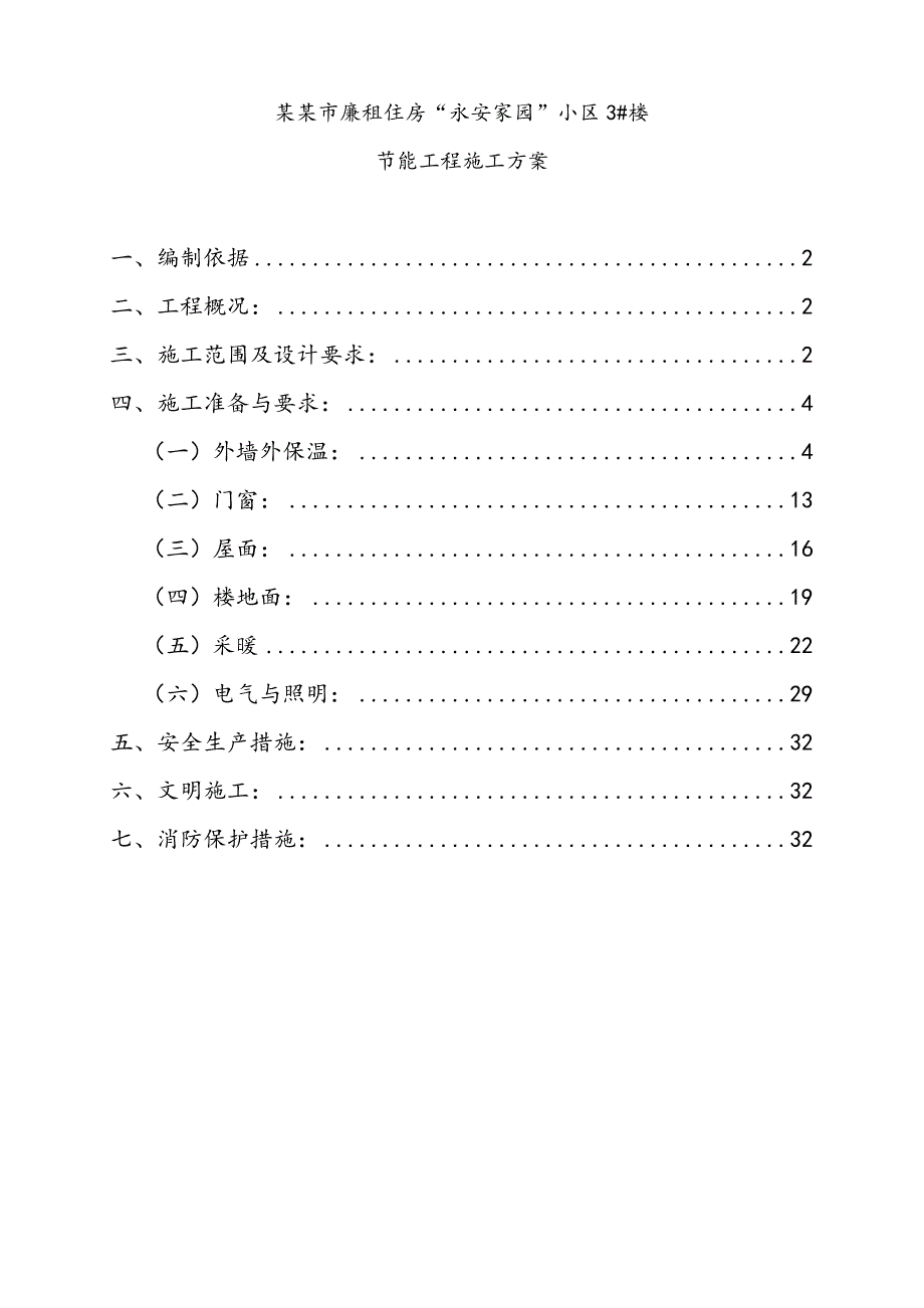 廉租住房小区3#楼节能施工方案.doc_第1页