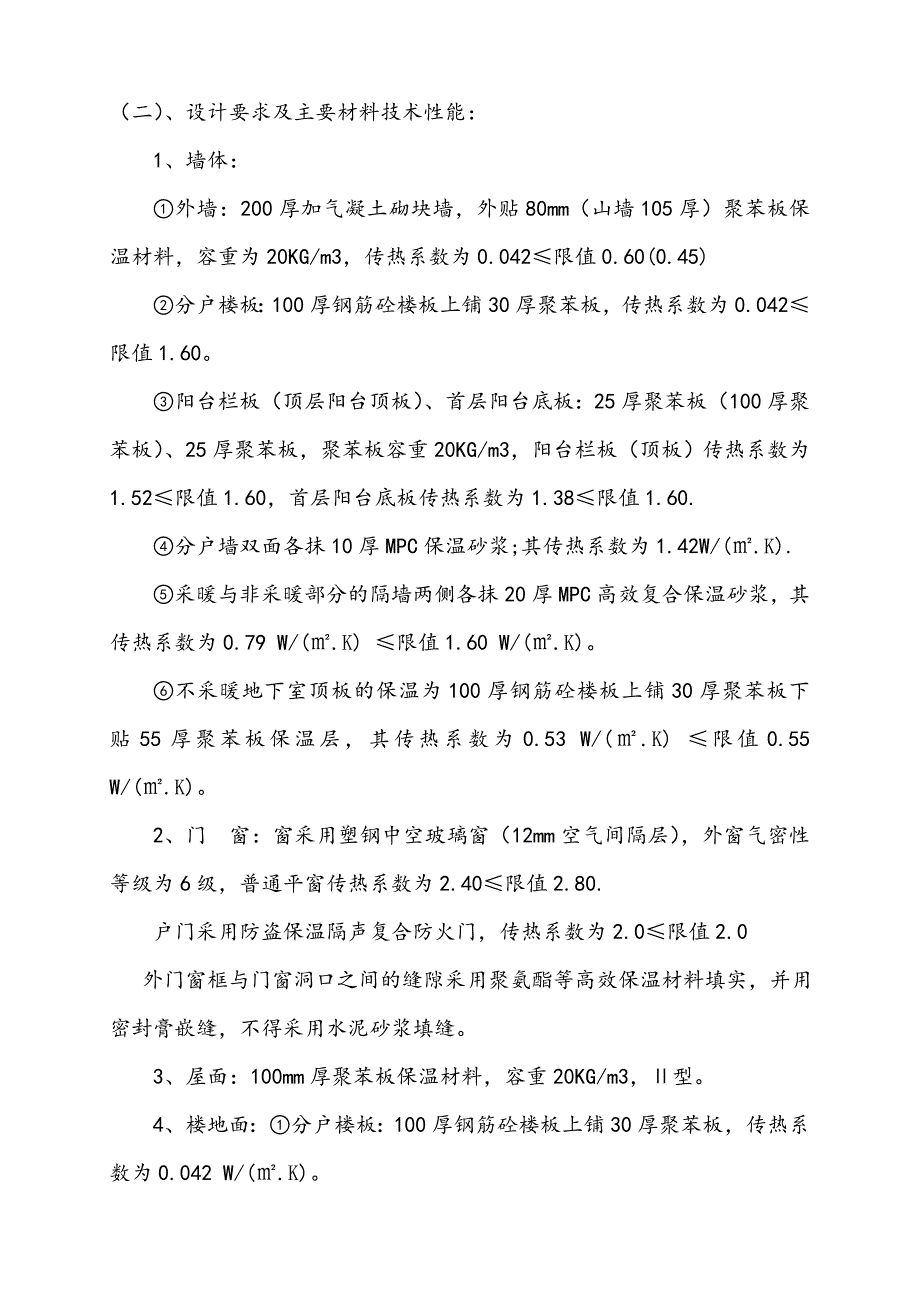 廉租住房小区3#楼节能施工方案.doc_第3页