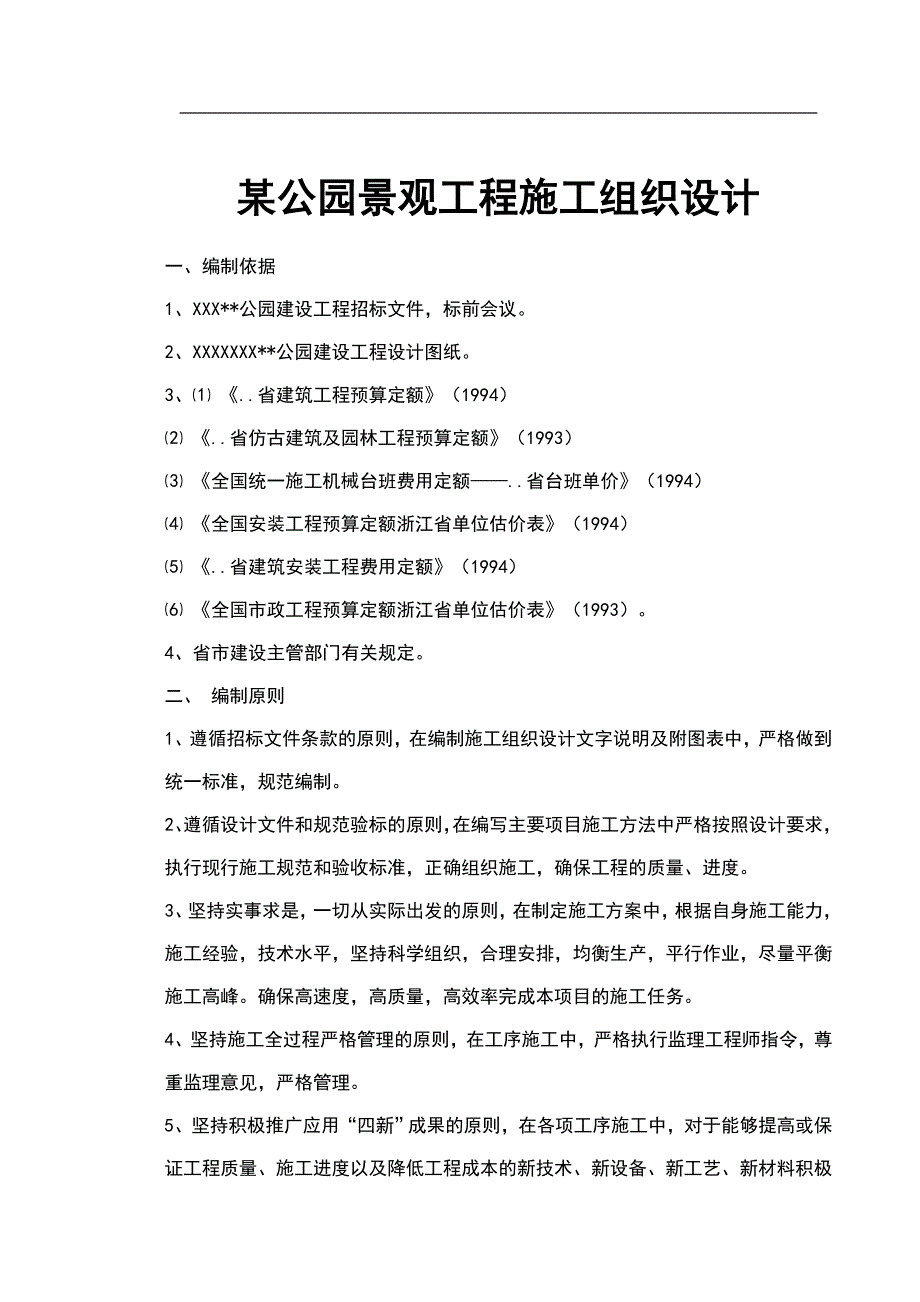 某公园景观工程施工组织设计.doc_第1页