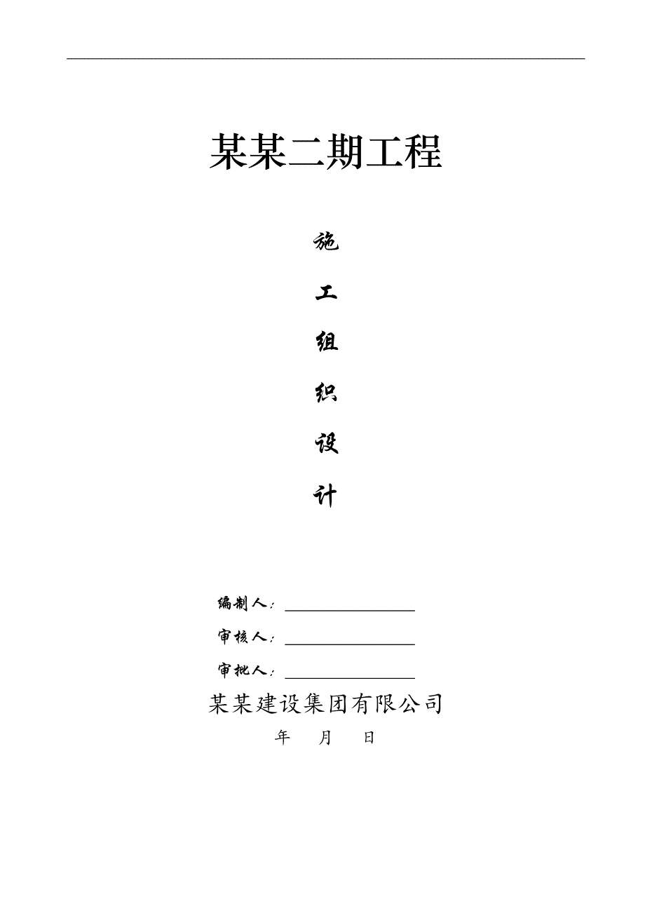 林溪湾二期工程安全施工组织设计.doc_第1页