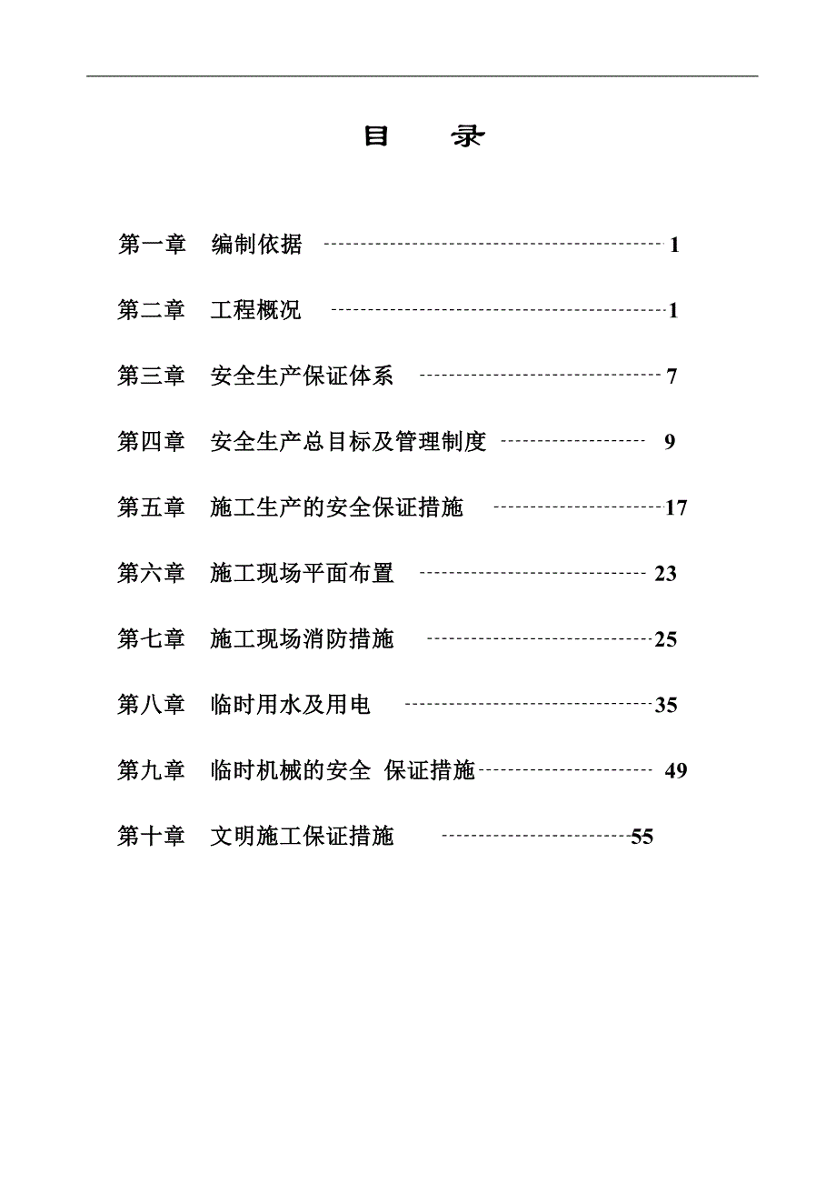 林溪湾二期工程安全施工组织设计.doc_第2页