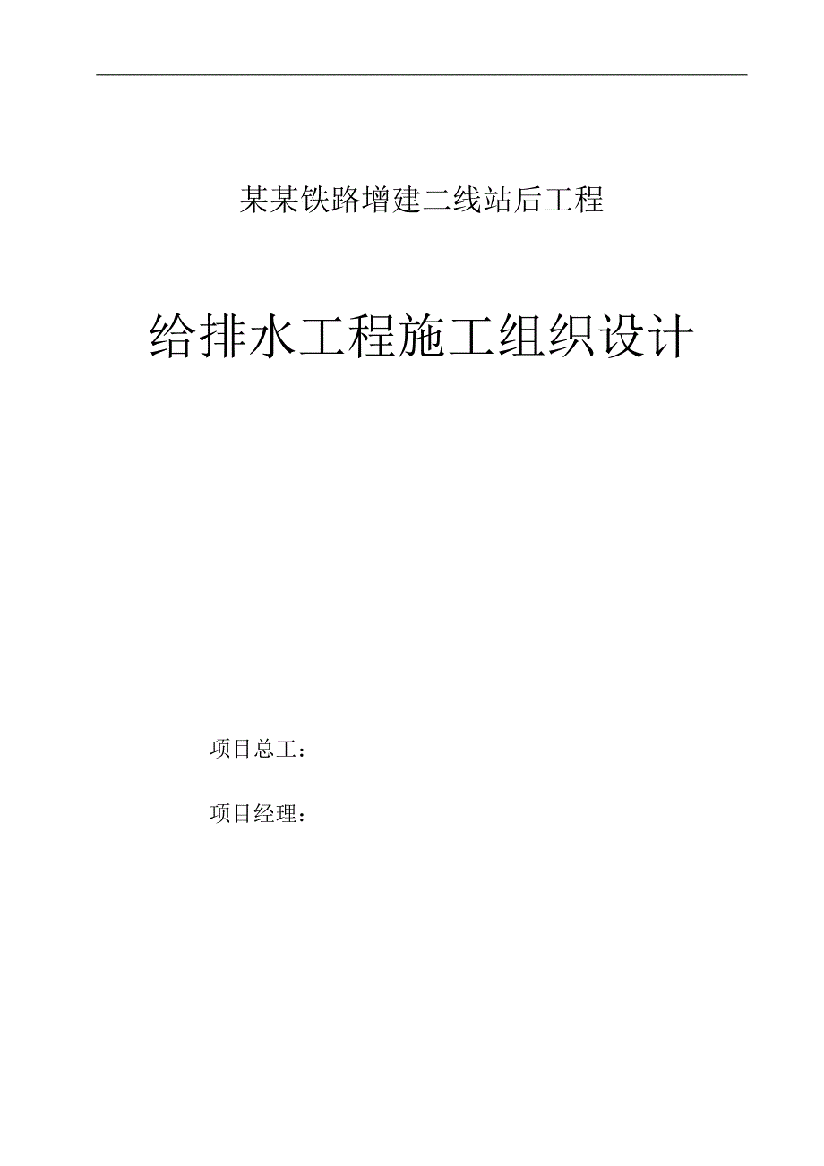 宁西铁路增建二线站后工程给排水工程施工组织设计.doc_第1页