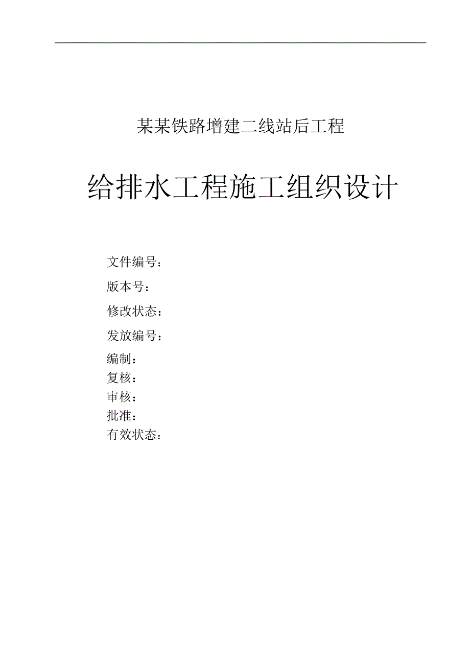 宁西铁路增建二线站后工程给排水工程施工组织设计.doc_第2页