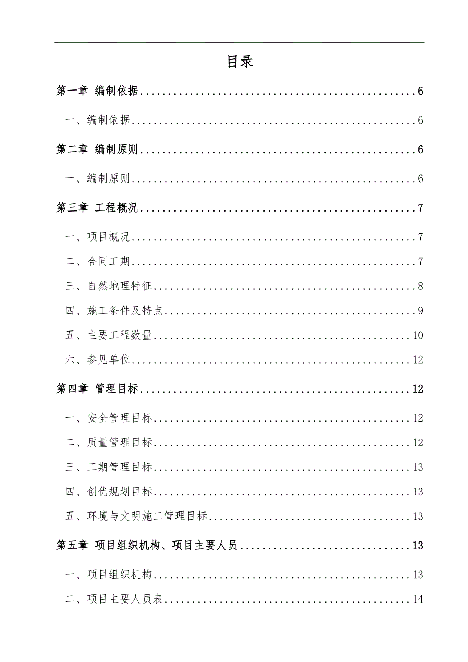 宁西铁路增建二线站后工程给排水工程施工组织设计.doc_第3页