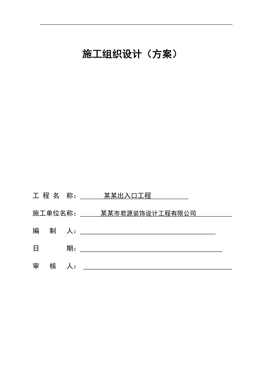 某住宅区出入口装饰工程施工方案.doc_第1页