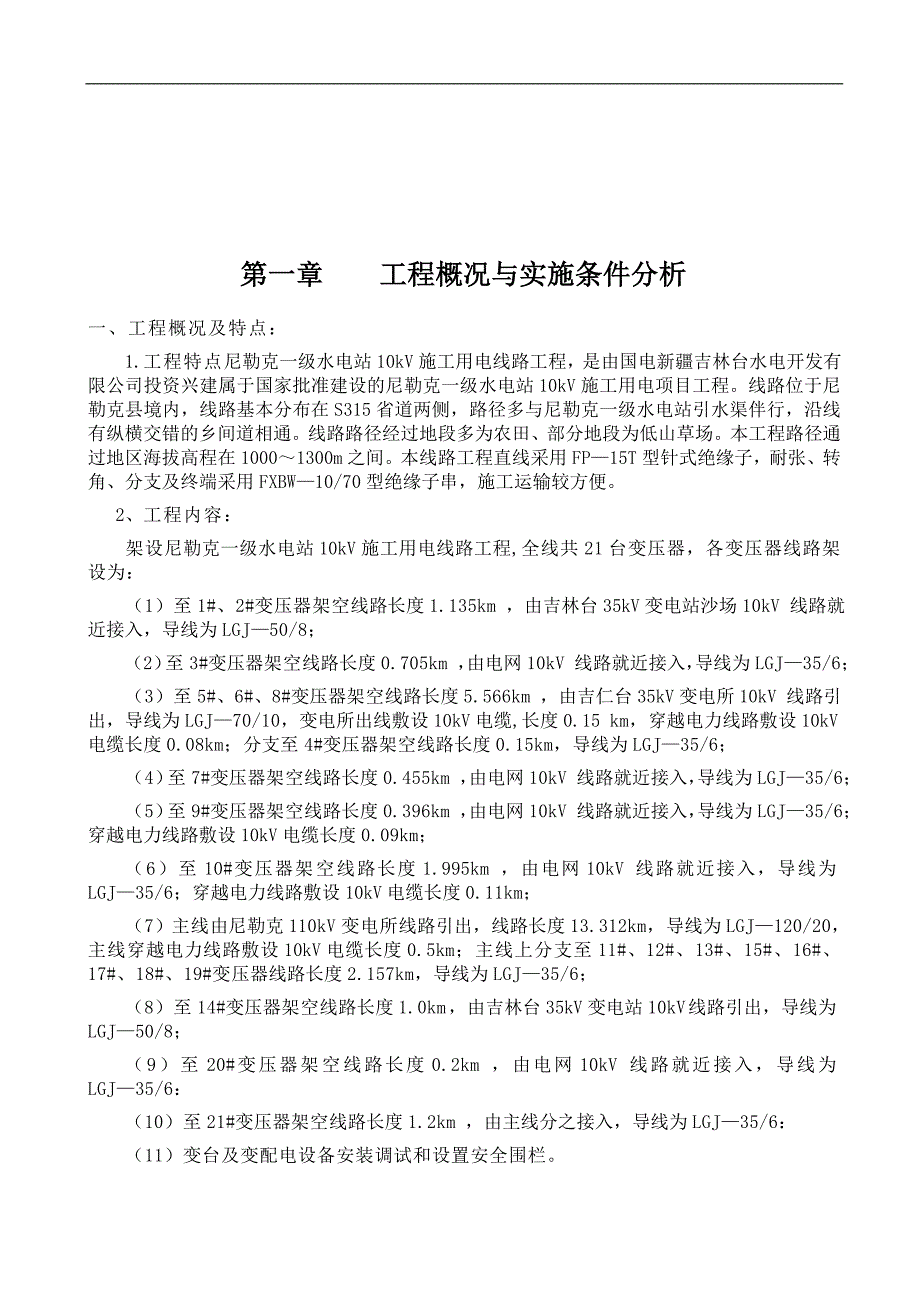 尼勒克10kv输电线路施工组织设计.doc_第3页