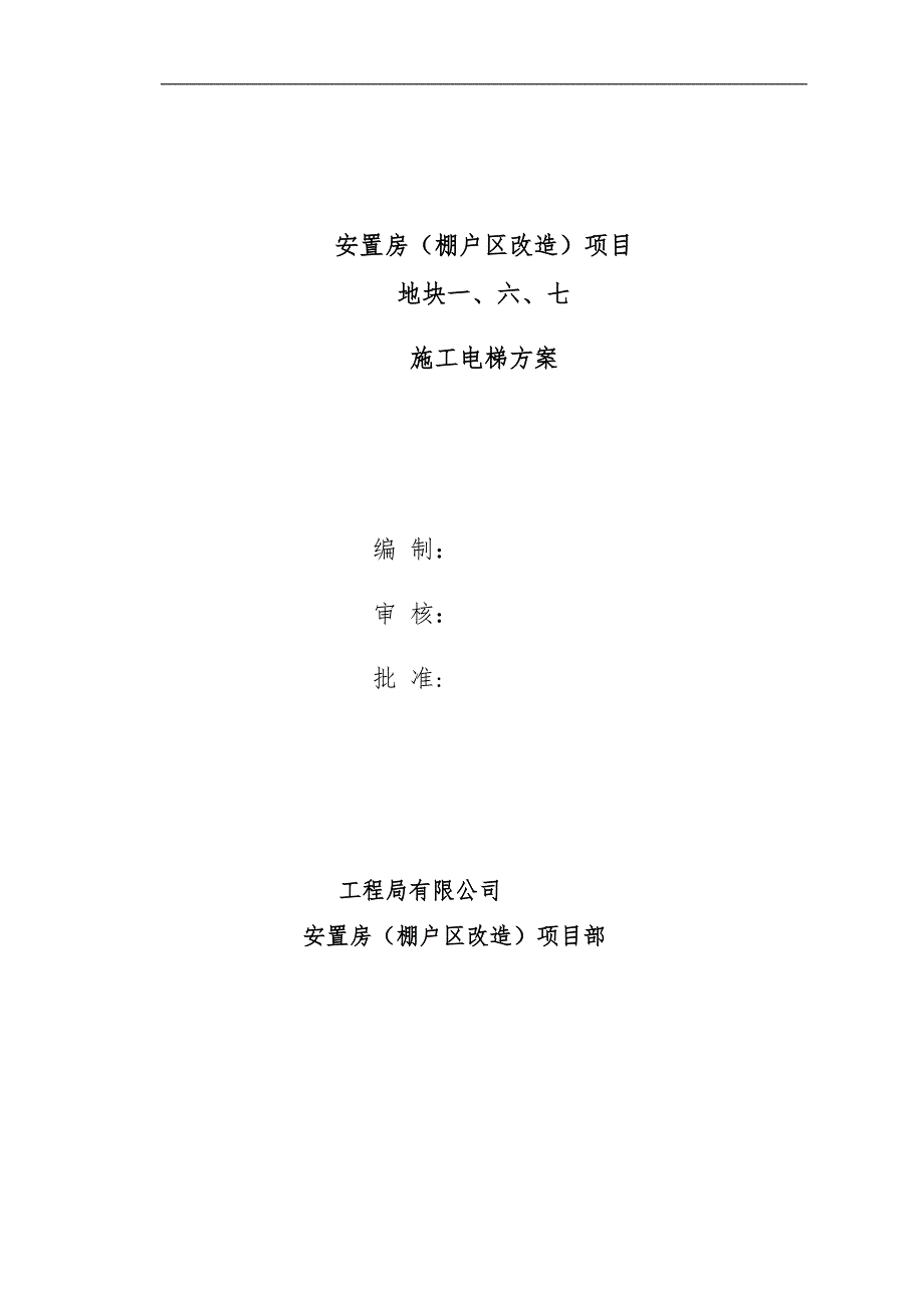 宁河新城安置房（棚户区改造）项目施工升降机施工方案1.doc_第1页