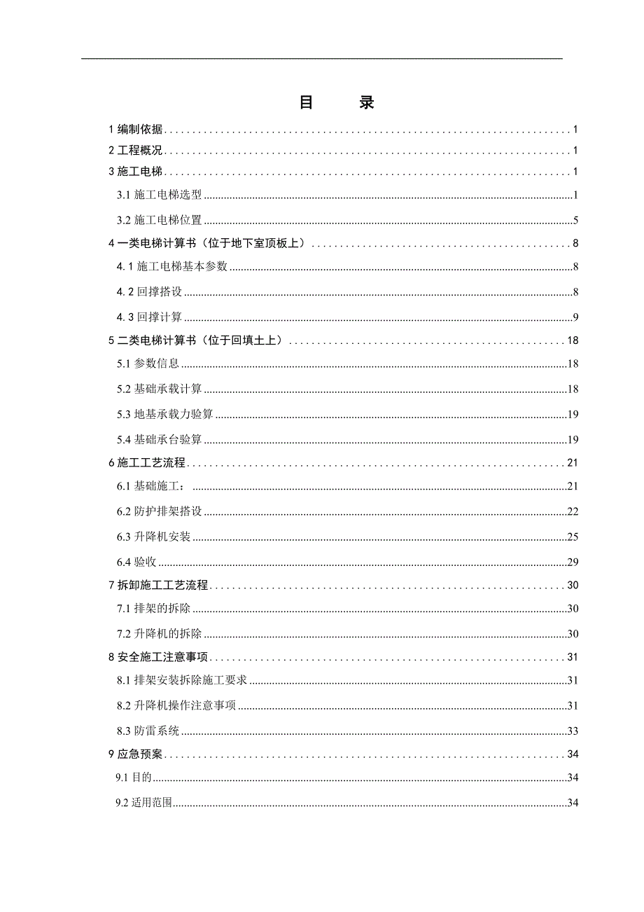 宁河新城安置房（棚户区改造）项目施工升降机施工方案1.doc_第3页