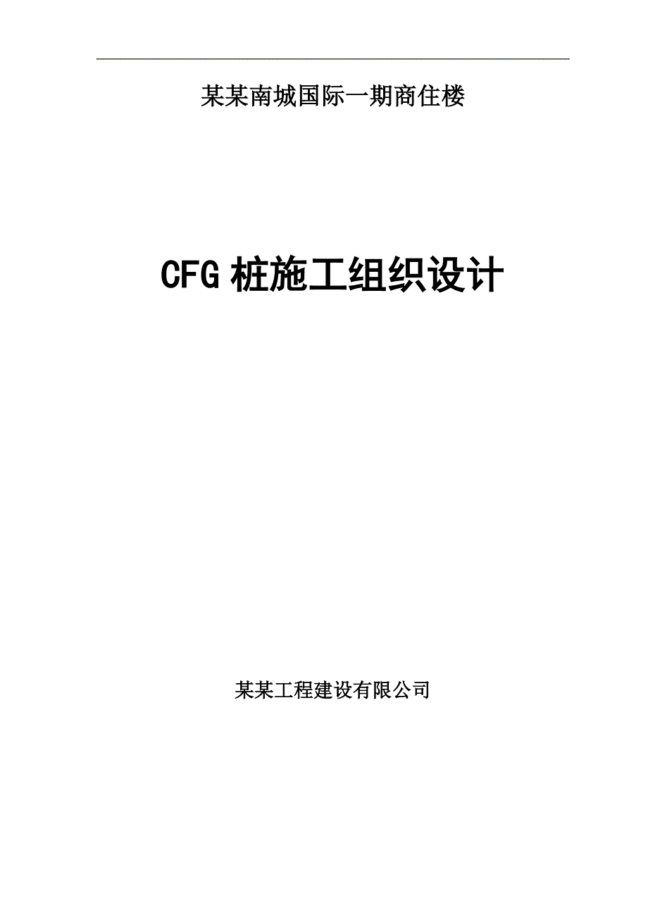 拟建商住楼cfg桩施工组织设计河南.doc_第1页