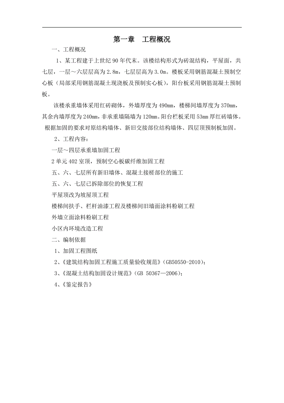 某住宅楼加固、修复工程专项施工方案.doc_第2页