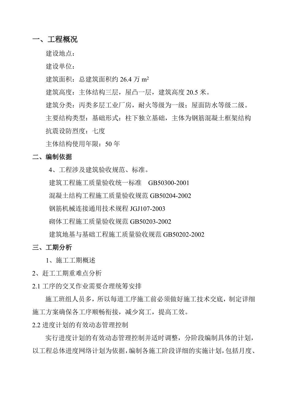 某丙类多层工业厂房赶工施工方案.doc_第3页