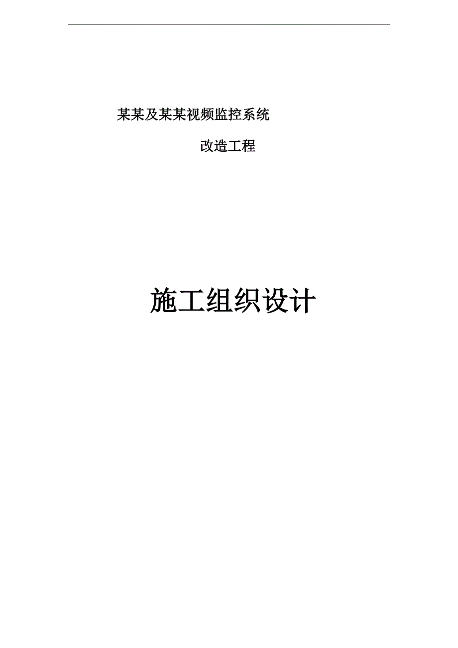 某会议中心及大酒店视频监控系统改造工程施工组织设计.doc_第1页