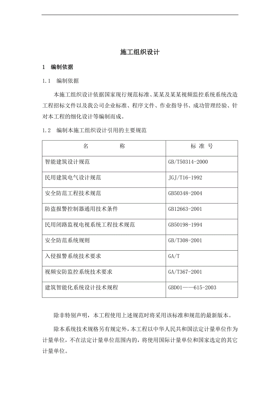 某会议中心及大酒店视频监控系统改造工程施工组织设计.doc_第2页