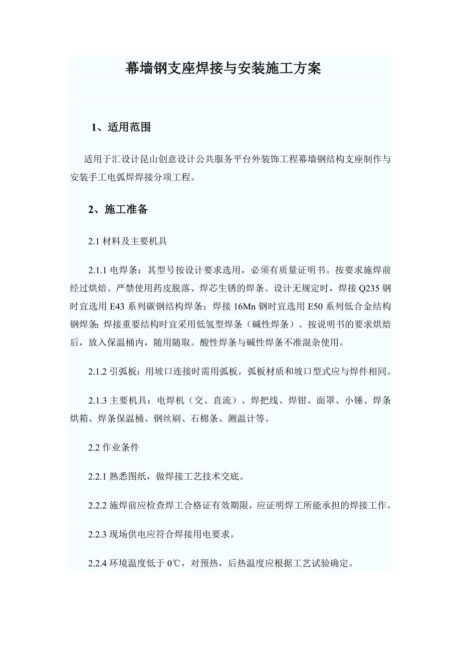 幕墙钢支座焊接施工方案.doc_第1页