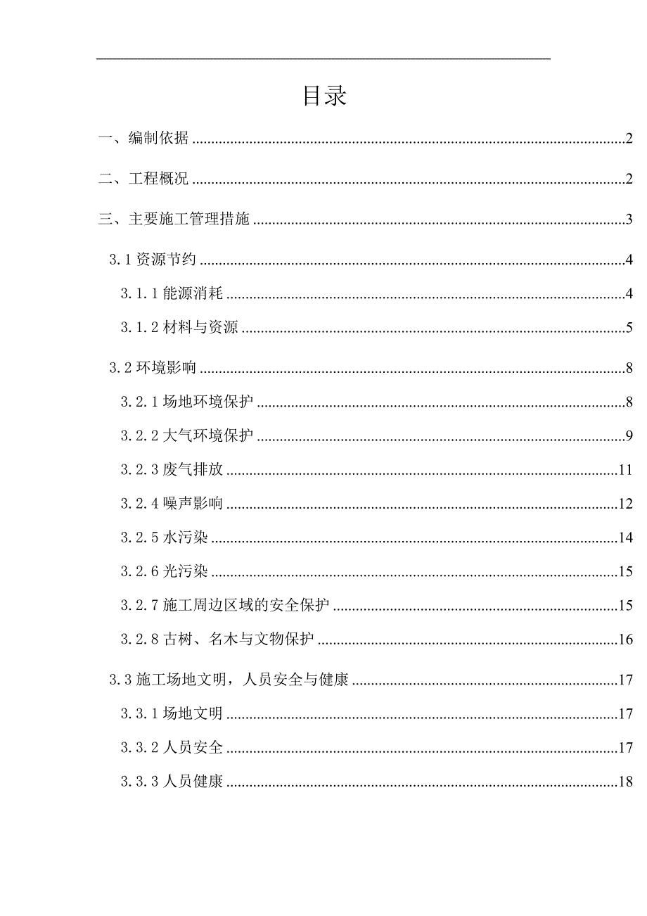 某住宅楼绿色环保施工方案.doc_第2页