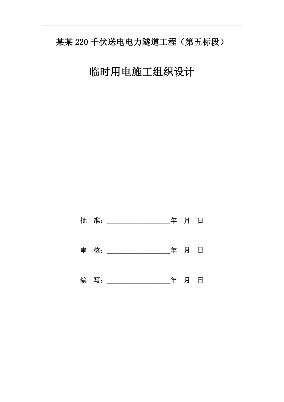 某220千伏送电电力隧道工程临时用电施工组织设计.doc_第1页