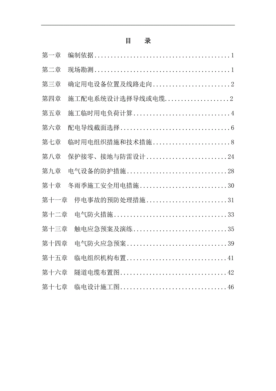 某220千伏送电电力隧道工程临时用电施工组织设计.doc_第2页