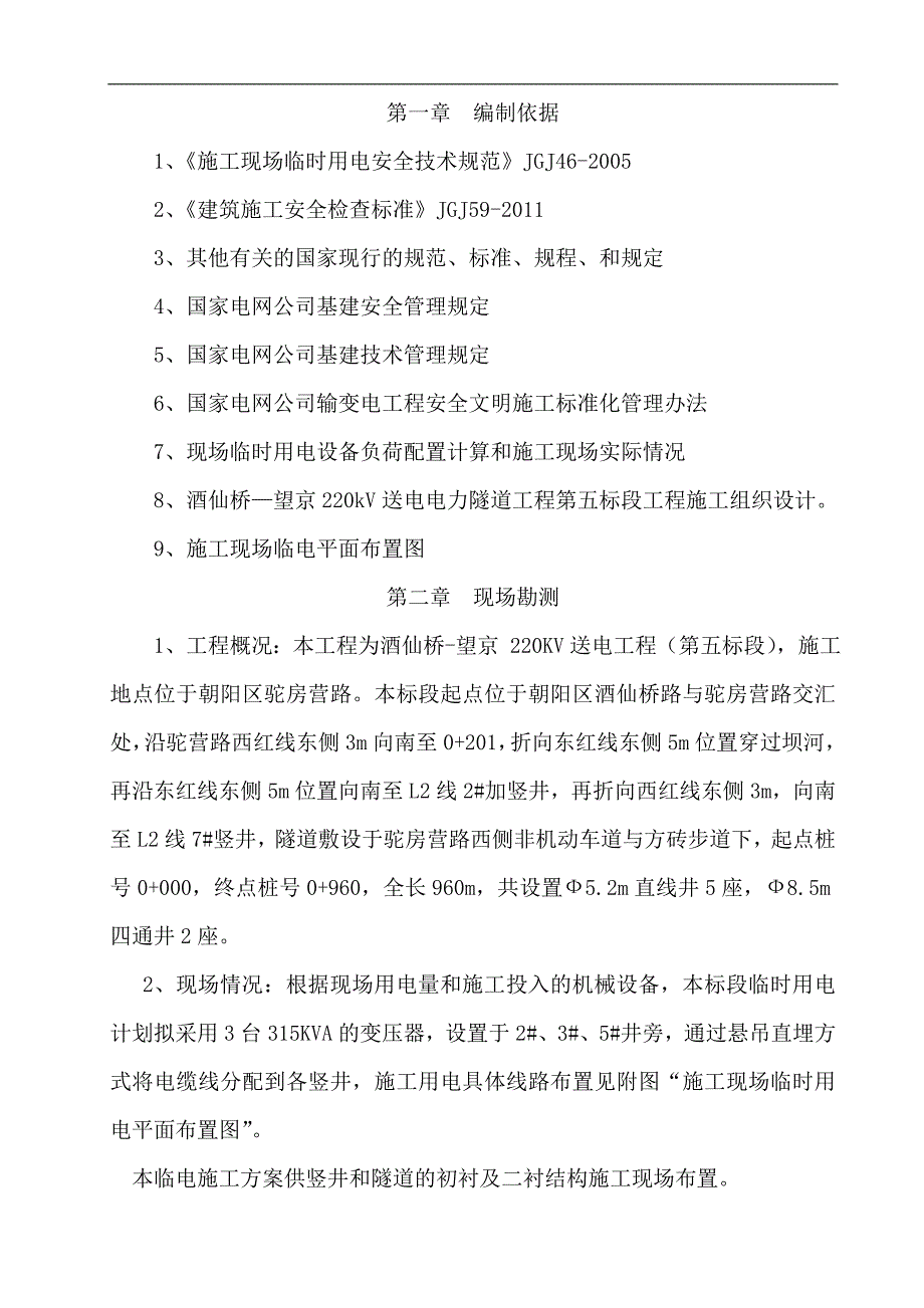 某220千伏送电电力隧道工程临时用电施工组织设计.doc_第3页