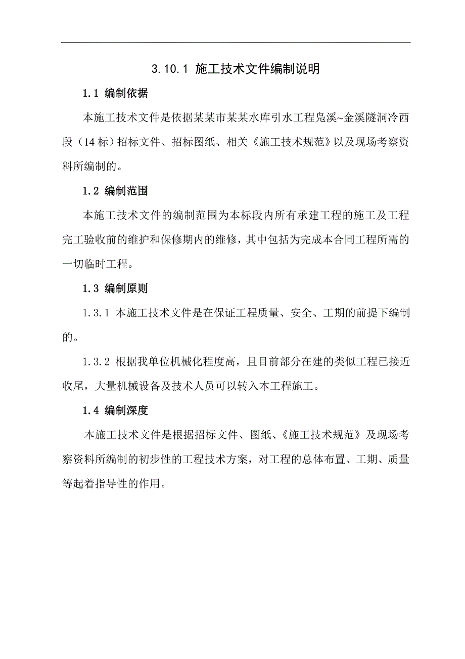 宁波市白溪水库引水工程14标段施工组织设计.doc_第1页