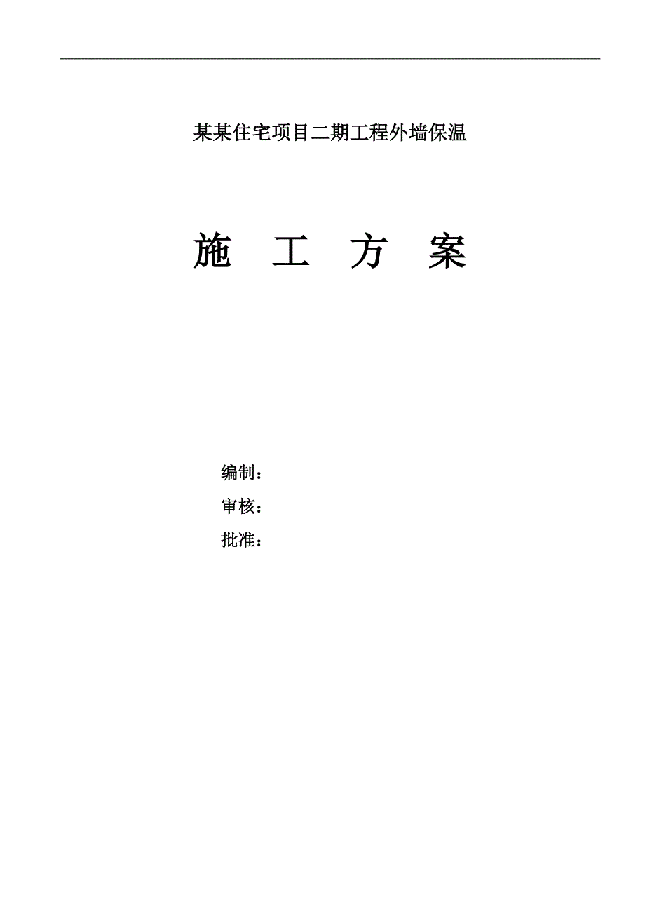 某住宅项目外墙保温施工方案.doc_第1页