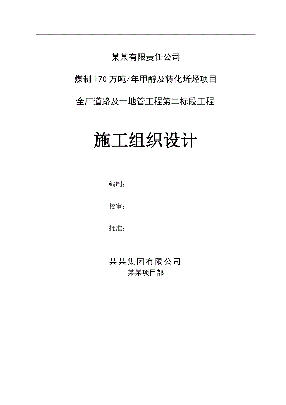 产170万吨煤制甲醇及转化烯烃项目施工组织设计.doc_第1页