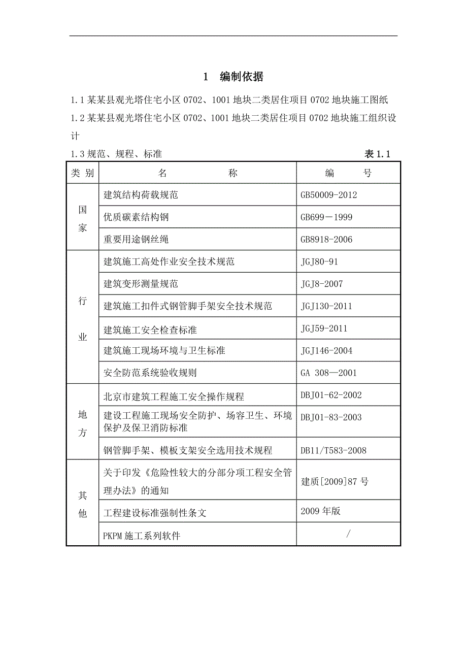 密云观光塔住宅小区0702地块脚手架安全施工方案【已按公司审批意见修改完7.5】 1.doc_第3页