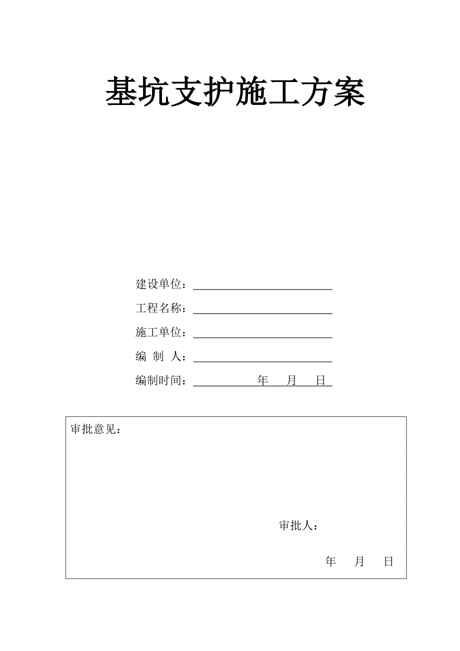 某五层商业楼基坑支护施工方案.doc_第1页