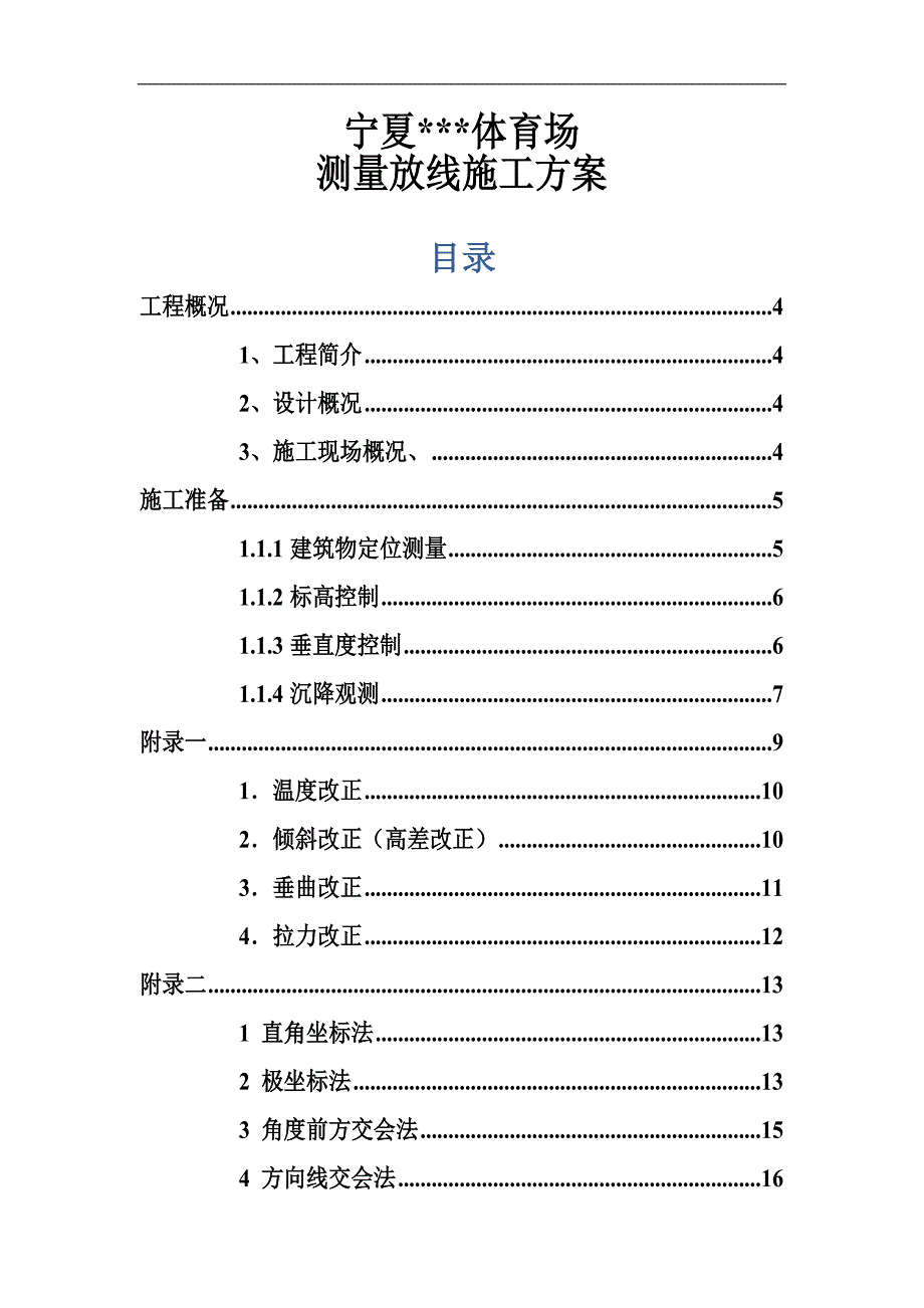 宁夏框架体育场测量放线施工方案(多图).doc_第1页