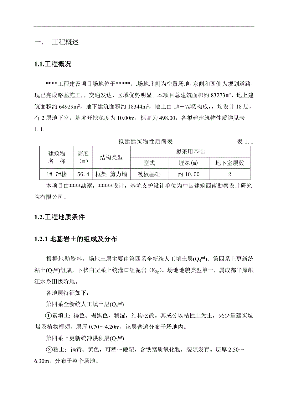 拟建高层建筑基坑工程施工组织设计基坑开挖基坑降水附示意图.doc_第3页