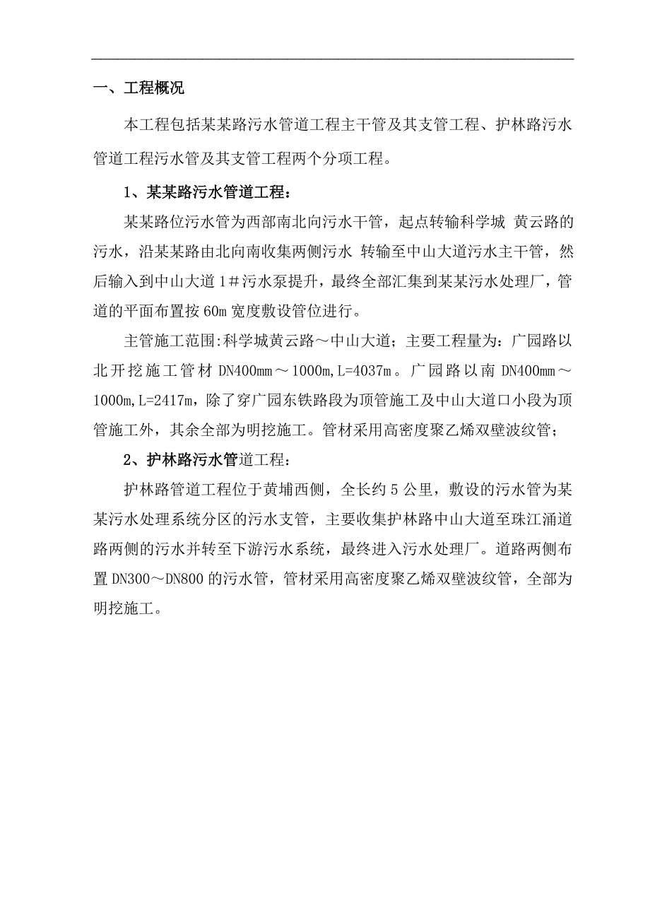 明挖污水管道深基坑开挖专项施工方案.doc_第3页