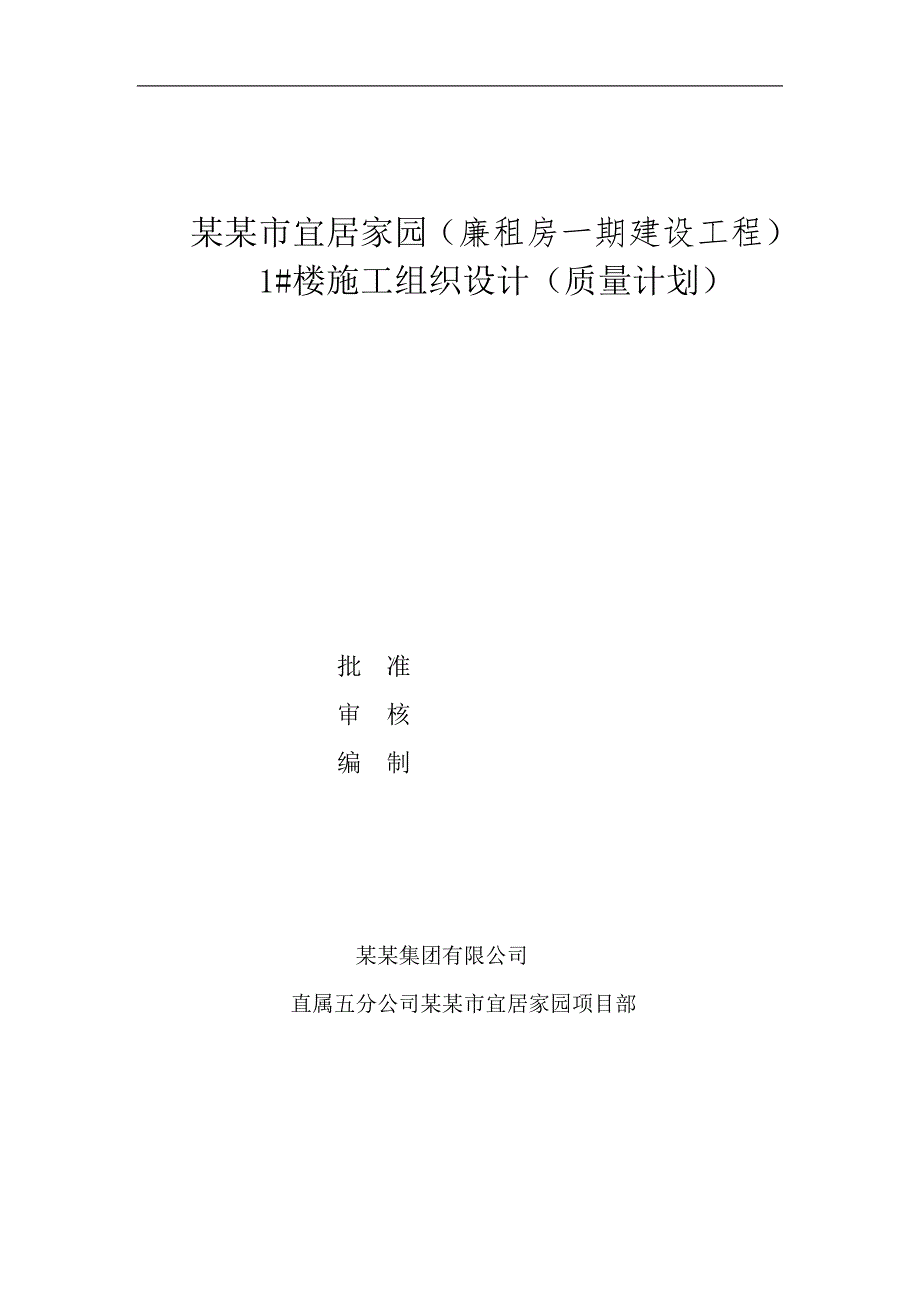 廉租房一期建设工程施工组织设计.doc_第1页