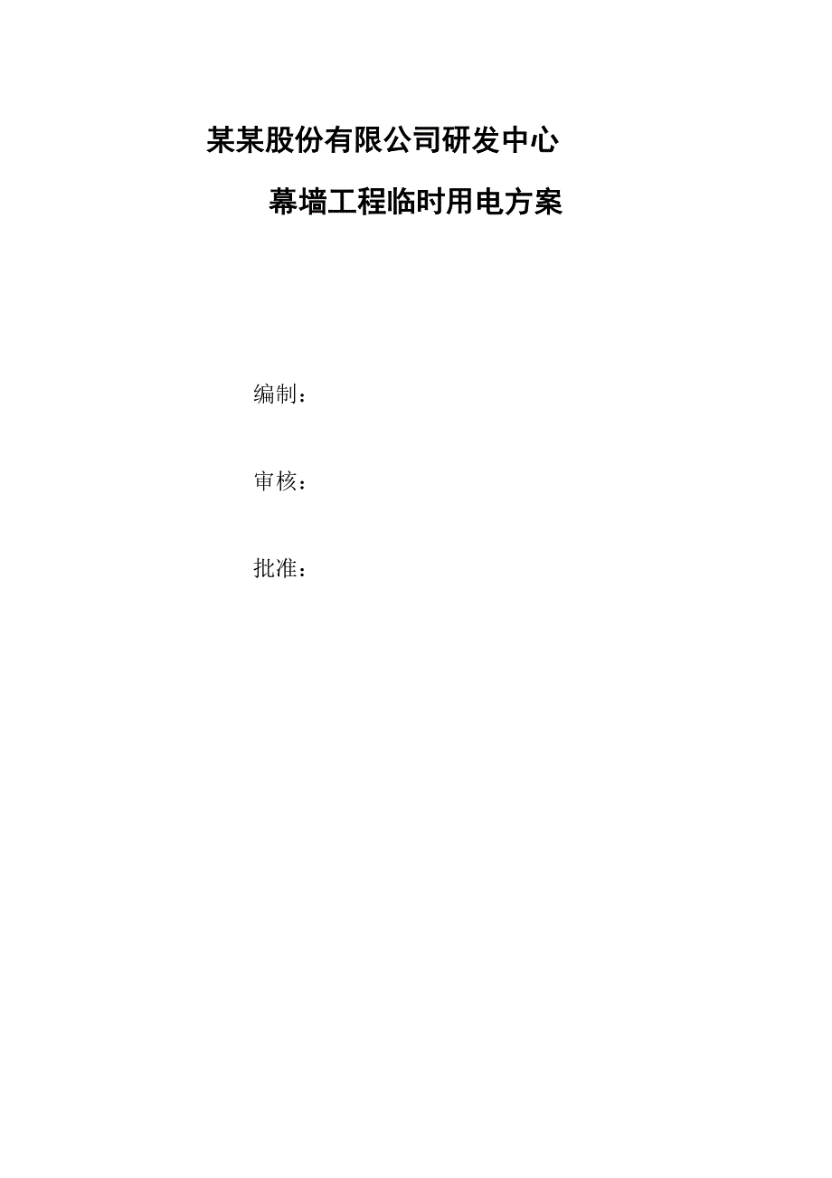 幕墙工程临时用电施工方案#北京.doc_第1页