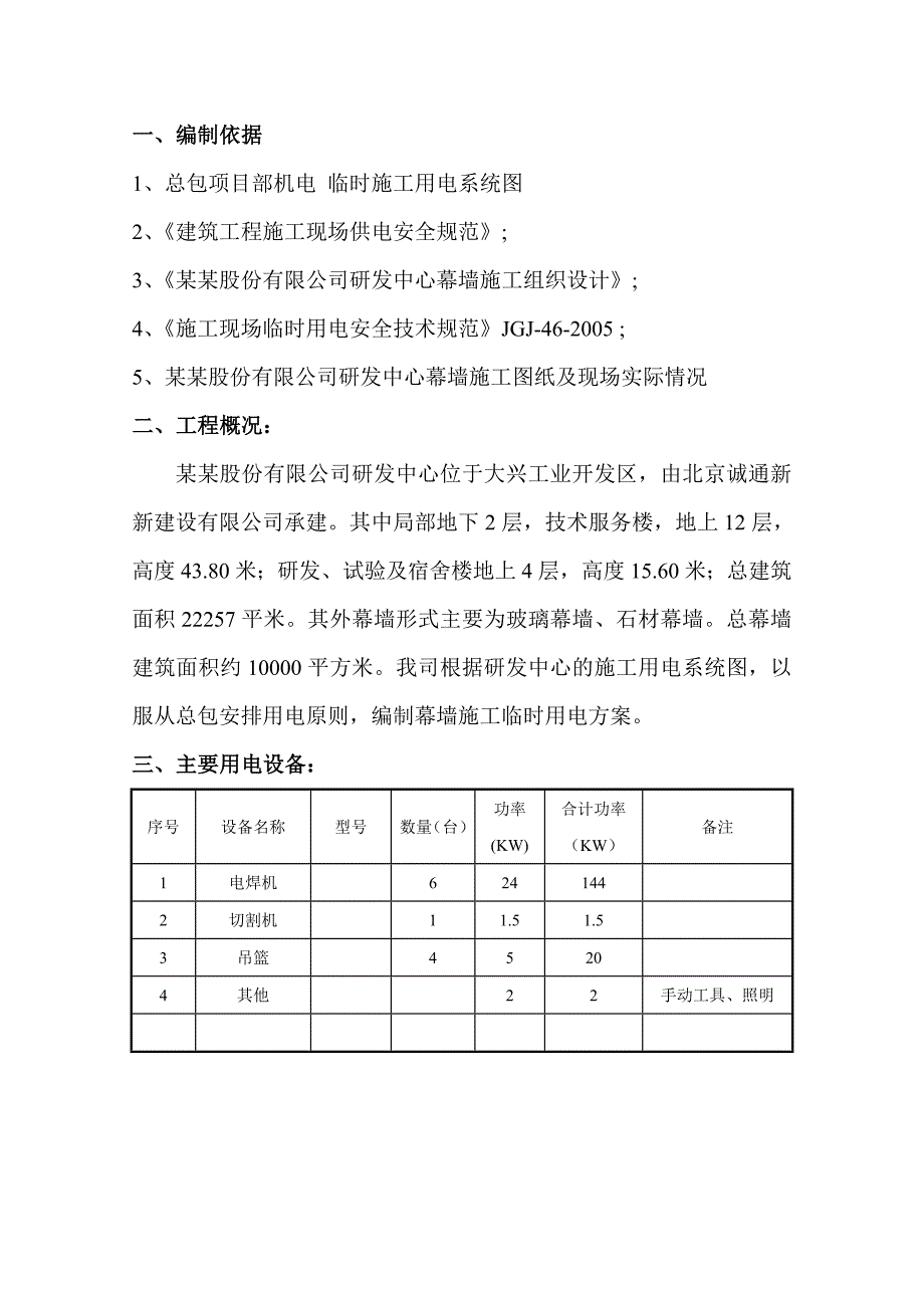 幕墙工程临时用电施工方案#北京.doc_第3页