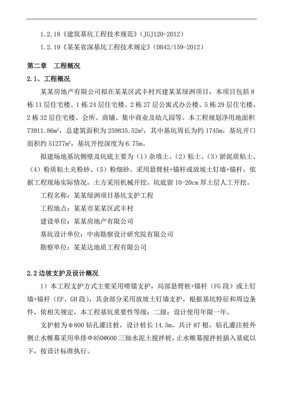 拟建高层商业综合体基坑支护工程施工组织设计#湖北#边坡支护.doc_第2页