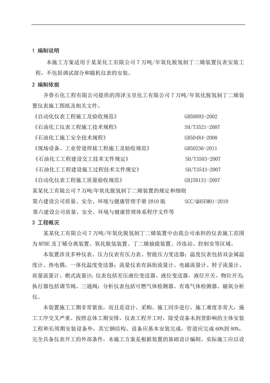 产7万吨氧化脱氢制丁二烯装置仪表施工技术方案.doc_第2页