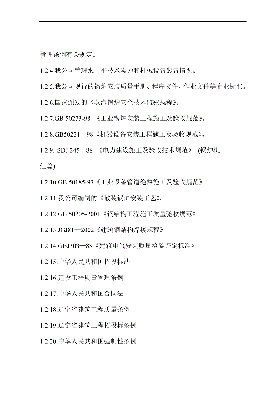 某40t散装锅炉安装施工组织设计.doc_第2页