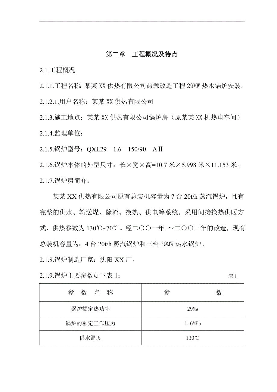 某40t散装锅炉安装施工组织设计.doc_第3页