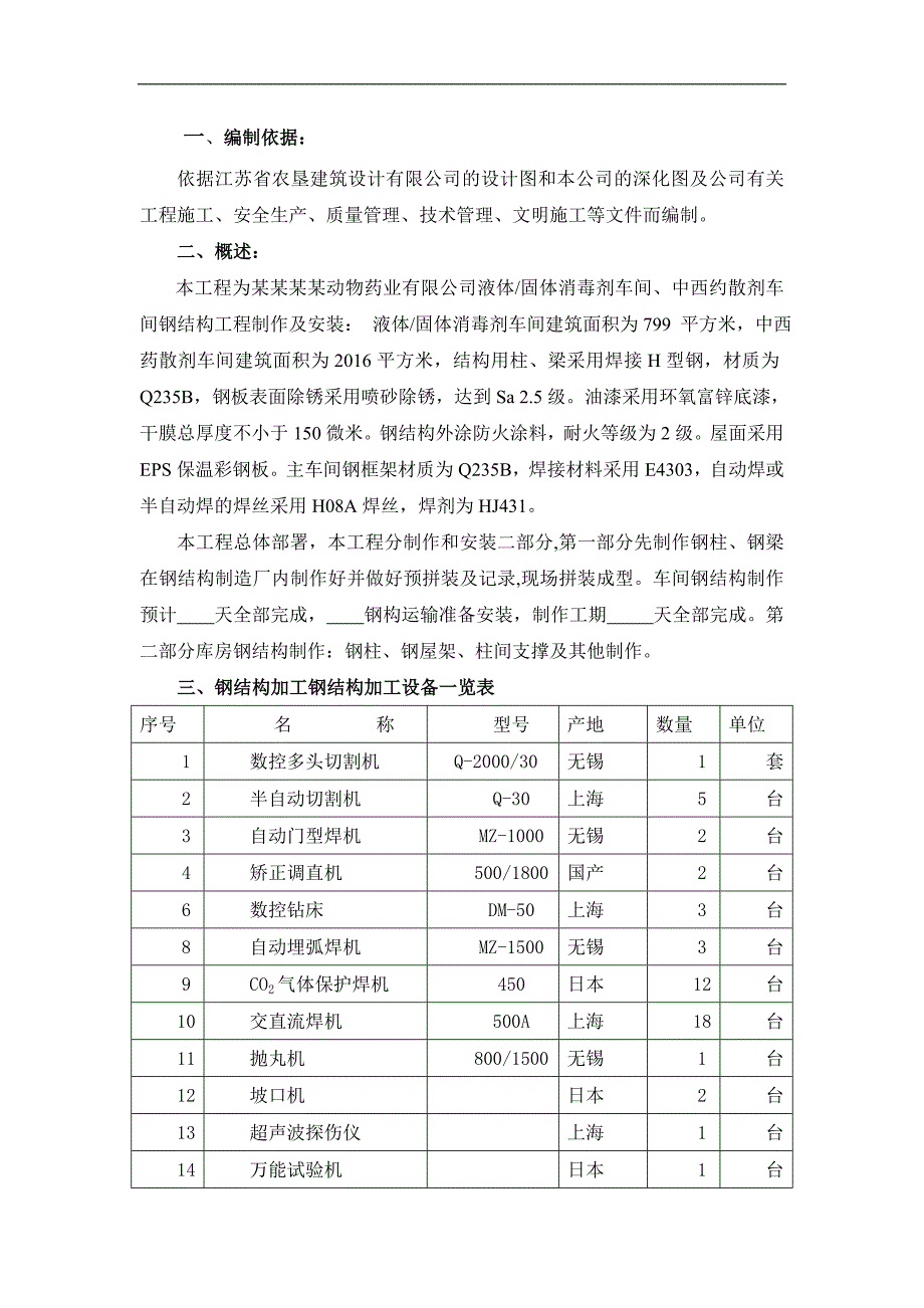 宁夏某药业有限公司中西药散剂车间、消毒车间钢结构制作施工方案.doc_第3页