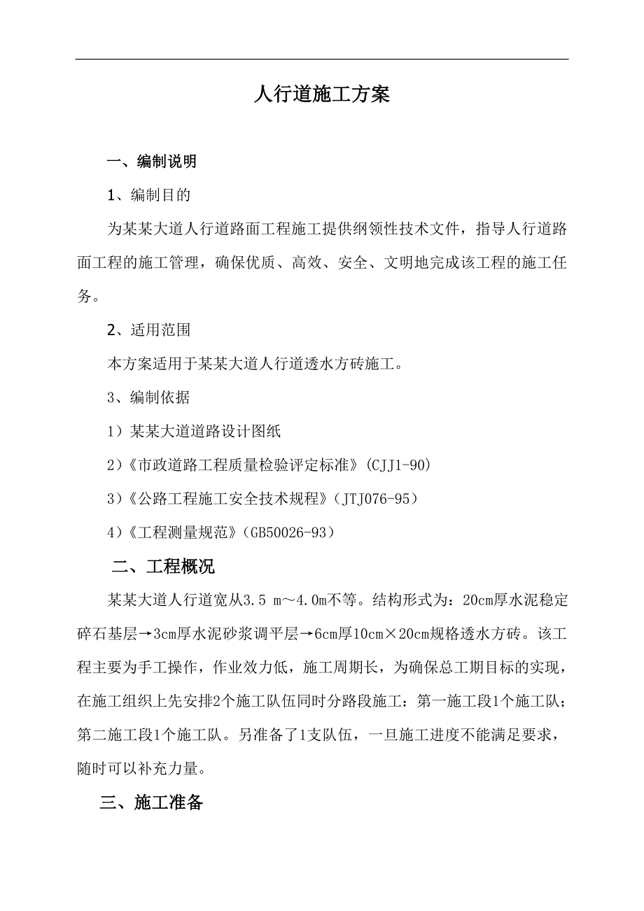 某人行道施工方案.doc_第3页