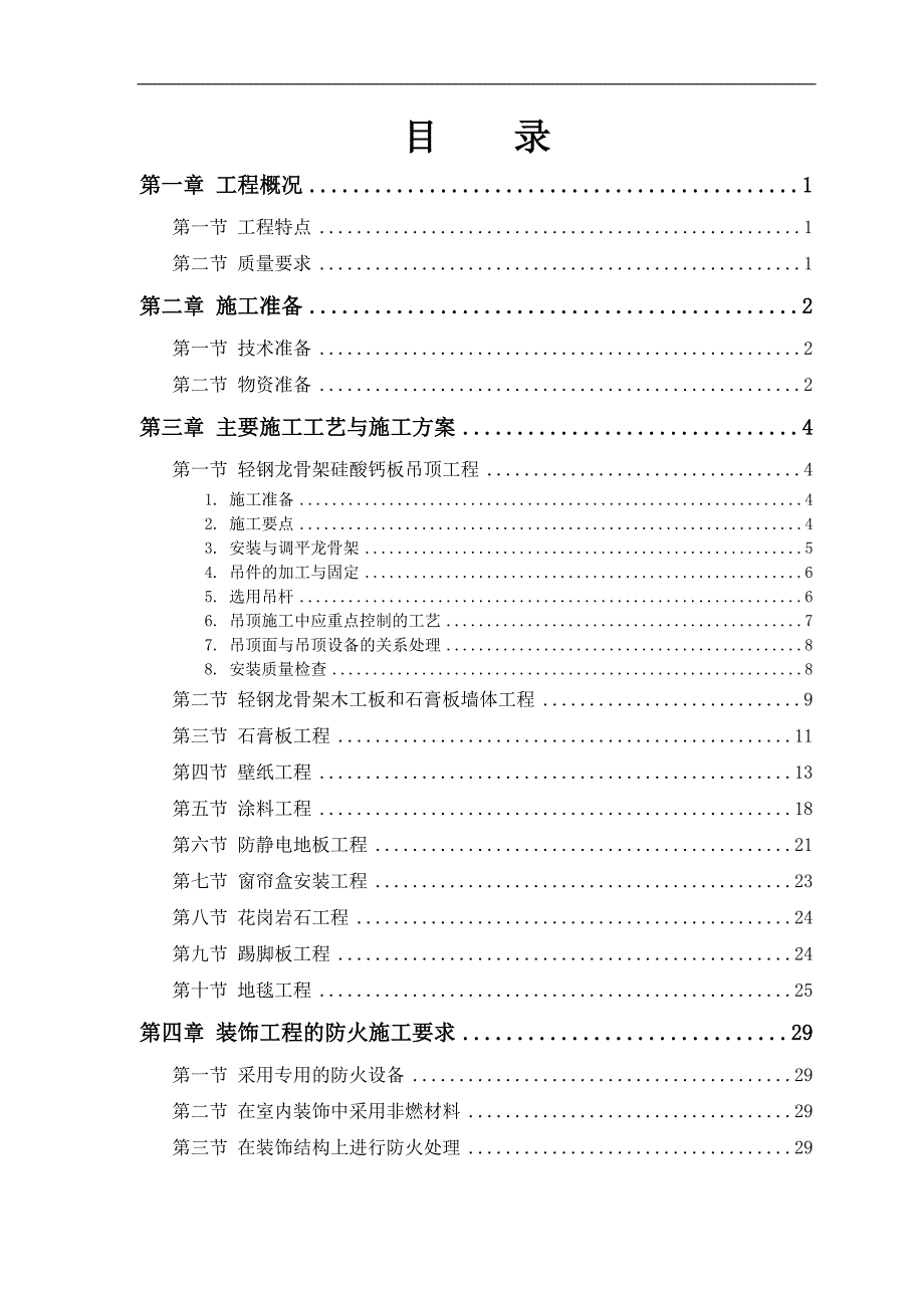 某公共交通有限公司办公楼装饰施工方案1.doc_第1页