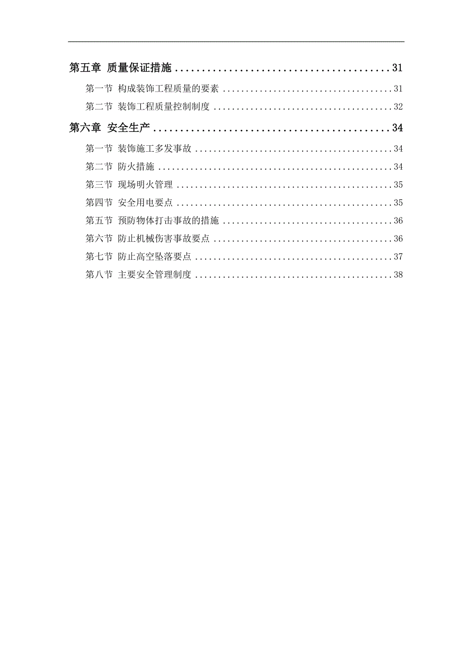 某公共交通有限公司办公楼装饰施工方案1.doc_第2页