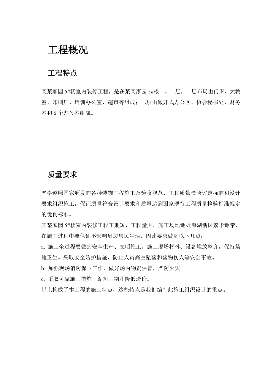 某公共交通有限公司办公楼装饰施工方案1.doc_第3页