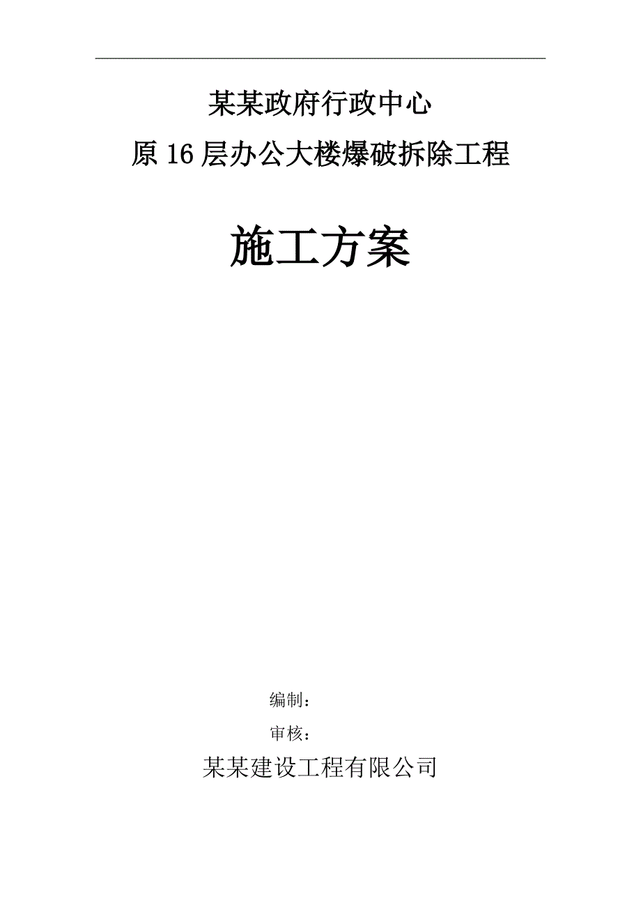 宁夏某高层框剪结构办公楼爆破拆除工程施工方案.doc_第1页